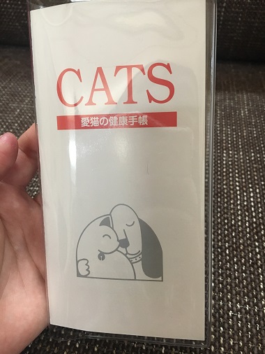 愛猫の健康手帳